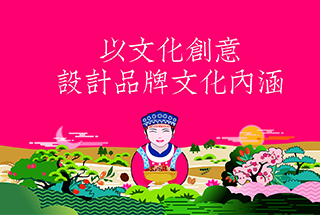 以文化創(chuàng)意，設(shè)計(jì)品牌文化內(nèi)涵